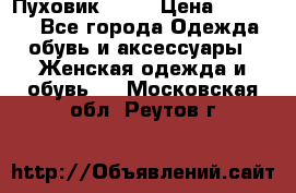 Пуховик Fabi › Цена ­ 10 000 - Все города Одежда, обувь и аксессуары » Женская одежда и обувь   . Московская обл.,Реутов г.